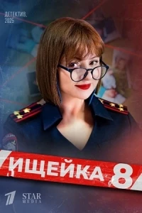 Ищейка (2016) 8 сезон