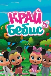 Край Бебис Мэджик Тирс/Cry Babies Magic Tears 3 сезон
