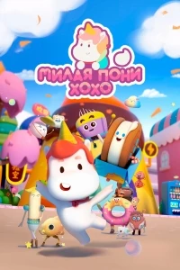 Милая пони ХоХо/Meng ma Houhou