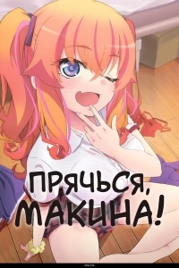 Прячься, Макина!/Kakushite! Makina-san!!
