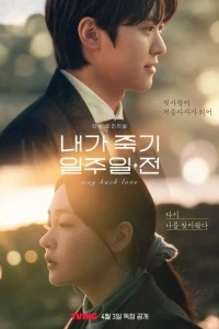 За неделю до того, как я умру/Way Back Love