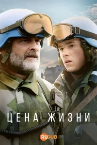 Цена жизни (2025)/A Life's Worth