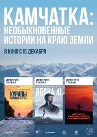 Камчатка Необыкновенные истории на краю земли