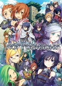 Лог Горизонт/Log Horizon 1 сезон