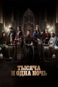 Тысяча и одна ночь (2024)/Gawdar - Alf Leyla w Leyla 2 сезон