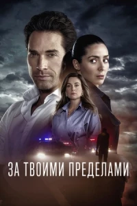 За твоими пределами/Más alla de ti