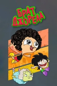 Брат Джорела/Irmão do Jorel 4 сезон