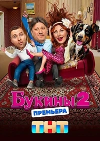 Букины 2 сезон
