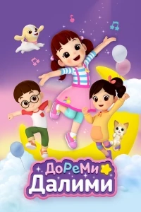 ДоРеМи Далими/Doremi Dalimi