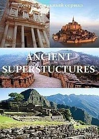 Древние суперстроения/Ancient Superstructures 3 сезон