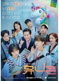 Единорог (2025)/Unicorn