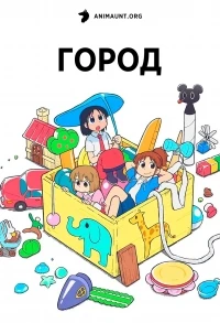 Город (2025)/City The Animation