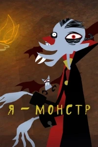 Я – Монстр/I'm a Monster