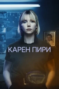 Карен Пири/Karen Pirie 2 сезон