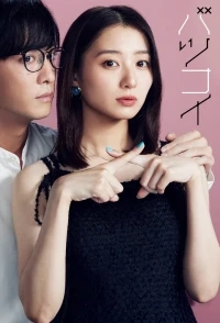 Любовь в наказание/Batsukoi