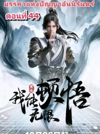 Мое просветление бесконечно/Wo Neng Wuxian Dunwu