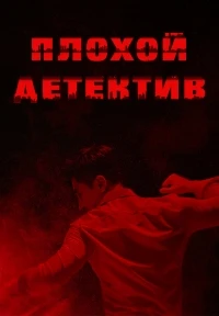 Плохой детектив/Bad Detective