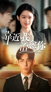 Подойди ко мне, исцели меня/Close to Me, Heal You