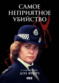 Самое неприятное убийство/Murder Most Horrid 3 сезон