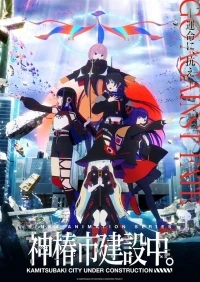 Строящийся город Камицубаки/Kamitsubaki-shi Kensetsuchuu.