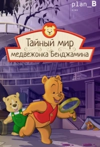 Тайный мир медвежонка Бенджамина/The Secret World of Benjamin Bear 1 сезон