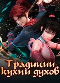 Традиции кухни духов/Fengwu Yao Chu