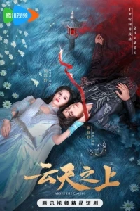 Выше облаков/Above the Clouds