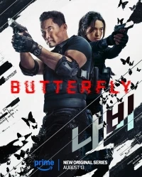 Бабочка (2025)/Butterfly