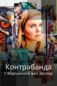 Черный рынок с Марианой ван Зеллер/Trafficked with Mariana Van Zeller 2 сезон
