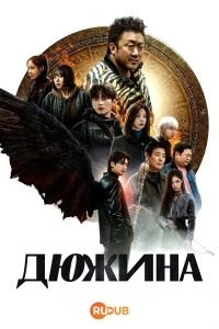 Дюжина/Teuwelbeu