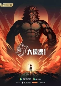 Дух великой обезьяны/Da Yuan Hun