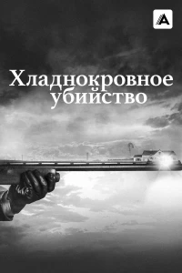 Хладнокровное убийство/Cold Blooded The Clutter Family Murders