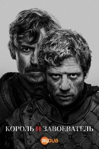 Король и завоеватель/King and Conqueror
