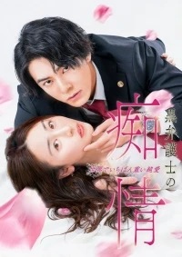 Распутная любовь темного адвоката самая одержимая и чистая история любви в мире/The Black Lawyer's Passion