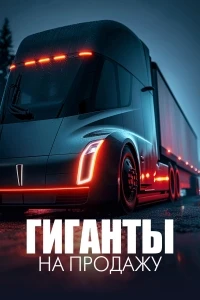 Гиганты на продажу/Selling Big 2 сезон