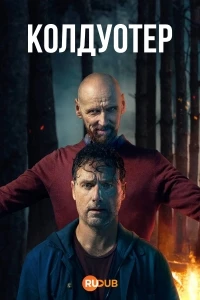 Колдуотер/Coldwater