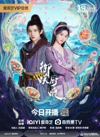 Кухарка, повелевающая демонами/Exorcist Chef