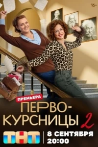 Первокурсницы 2 сезон