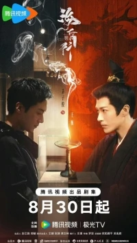 Путешествие в Хайхунь/Voyage to Haihun 2 сезон