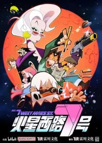 Седьмая Западная улица Марса/Huoxing Xi Lu 7 Hao