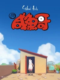 Соленая рыба/Xian yu ge 1 сезон