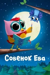 Совенок Ева/Eva the Owlet 1 сезон