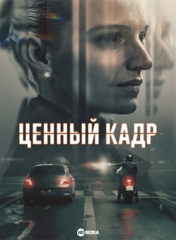 Ценный кадр/Legenden