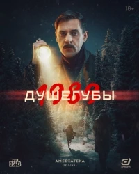 Душегубы/Душегубы. 1989 2 сезон