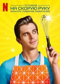 Готовим на скорую руку Конкурс поваров-любителей/Easy-Bake Battle The Home Cooking Competition