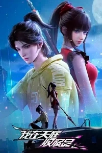 Я собираю мусор Небесного двора/Wo Zai Tianting Shou Feipin