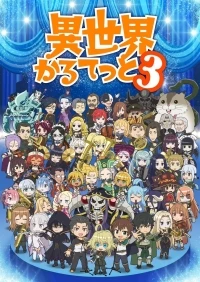 Квартет из альтернативного мира/Isekai Quartet 3 сезон