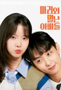 Мари и странные папы/Marie and Her Three Daddies