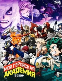 Моя геройская академия/Boku no Hero Academia 8 сезон