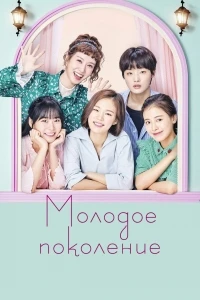 Молодое поколение/Cheongchunsidae 1 сезон